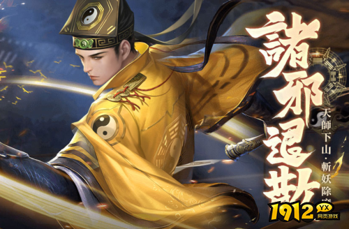 1912yx《斩魔问道》